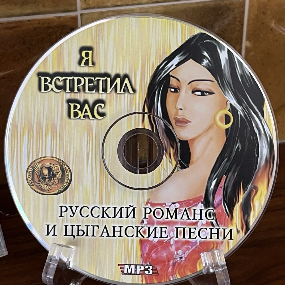 Я ВСТРЕТИЛ BАС РУССКИЙ РОМАНС ЦЫГАНСКИЕ ПЕСНИ CD MP3 - Picture 3 of 7